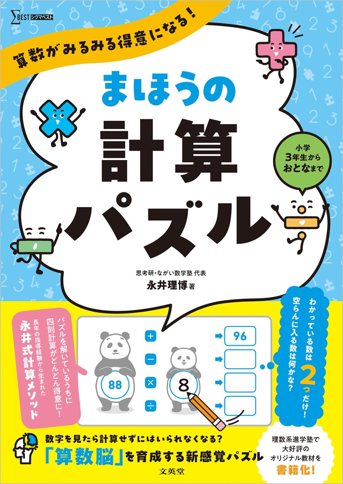 算数がみるみる得意になる！ まほうの計算パズル (シグマベスト